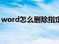 word怎么删除指定页（word怎么删除页面）