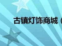 古镇灯饰商城（古镇灯饰批发网官网）