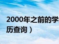 2000年之前的学历怎么查（2000年之前的学历查询）