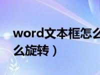 word文本框怎么旋转90度（word文本框怎么旋转）