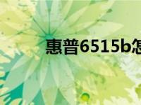 惠普6515b怎么样升级（6515b）