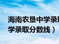 海南农垦中学录取分数线2021（海南农垦中学录取分数线）