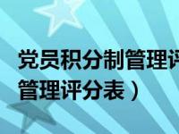 党员积分制管理评分表怎么打分（党员积分制管理评分表）