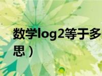 数学log2等于多少（log2在数学中是什么意思）