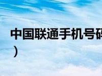 中国联通手机号码选号（联通手机号码选号网）