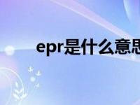 epr是什么意思啊（epr是什么意思）