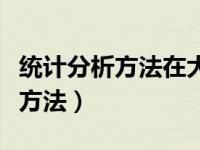 统计分析方法在大数据时代的应用（统计分析方法）