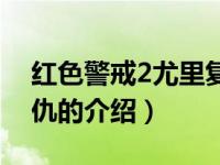 红色警戒2尤里复仇（关于红色警戒2尤里复仇的介绍）