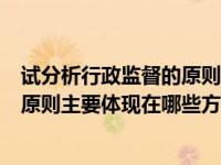 试分析行政监督的原则主要体现在哪些（试分析行政监督的原则主要体现在哪些方面）