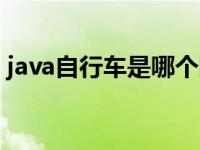 java自行车是哪个国家的品牌（java自行车）