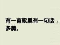 有一首歌里有一句话，我希望我能放下过去，不管他以前有多美。