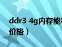 ddr3 4g内存能和8g混用吗（ddr3 4g内存价格）