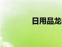 日用品龙头（日用品清单）