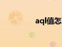 aql值怎么计算（aql值）