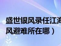 盛世银风录任江海第一章（魔兽世界怀旧服银风避难所在哪）