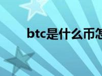 btc是什么币怎么买（btc是什么币）