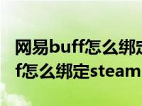 网易buff怎么绑定steam交易链接（网易buff怎么绑定steam）