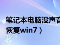 笔记本电脑没声音（笔记本电脑没声音了如何恢复win7）