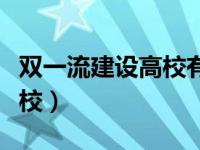 双一流建设高校有哪些（什么是双一流建设高校）