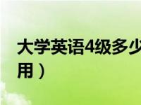 大学英语4级多少分过（四级口语考试有什么用）