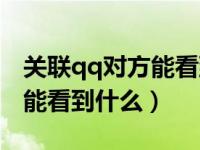 关联qq对方能看到我的消息吗（关联qq对方能看到什么）