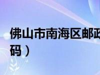 佛山市南海区邮政号码（佛山市南海区邮政编码）