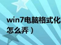 win7电脑格式化会怎么样（win7电脑格式化怎么弄）