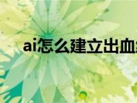 ai怎么建立出血线（ai怎么建立出血线）