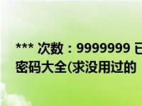 *** 次数：9999999 已用完，请联系开发者***多多卡号和密码大全(求没用过的  )