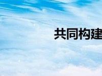 共同构建和谐的医患关系。