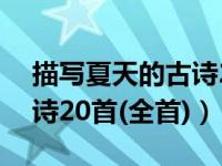 描写夏天的古诗20首三年级（描写夏天的古诗20首(全首)）