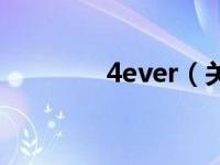 4ever（关于4ever的介绍）