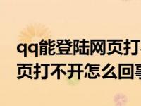 qq能登陆网页打不开怎么回事（qq能登录网页打不开怎么回事）