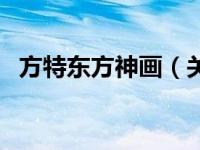 方特东方神画（关于方特东方神画的介绍）