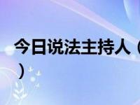 今日说法主持人（关于今日说法主持人的介绍）