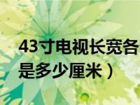 43寸电视长宽各多少厘米（43寸的电视长宽是多少厘米）