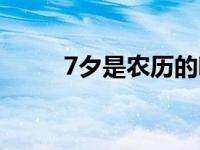 7夕是农历的哪一天（7夕是几号）