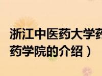 浙江中医药大学药学院（关于浙江中医药大学药学院的介绍）