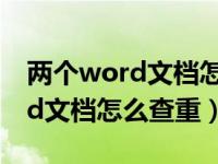 两个word文档怎么查重复的名字（两个word文档怎么查重）