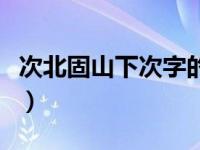 次北固山下次字的意思（次北固山下次的意思）