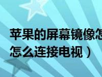 苹果的屏幕镜像怎么搜索不到电视（屏幕镜像怎么连接电视）