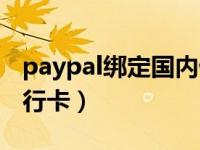 paypal绑定国内借记卡（paypal怎么绑定银行卡）