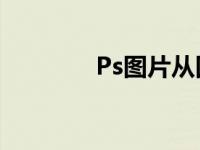 Ps图片从四色黑变成单色黑