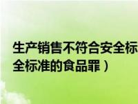 生产销售不符合安全标准的食品罪未遂（生产销售不符合安全标准的食品罪）