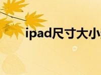 ipad尺寸大小查询（ipad尺寸大小）