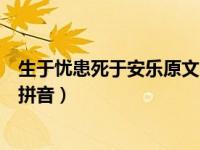 生于忧患死于安乐原文朗读视频（生于忧患死于安乐原文带拼音）