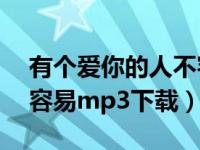 有个爱你的人不容易mp3（有个爱你的人不容易mp3下载）