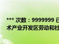 *** 次数：9999999 已用完，请联系开发者***西安高新技术产业开发区劳动和社会保险网上服务大厅