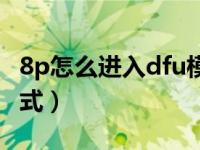 8p怎么进入dfu模式刷机（8p怎么进入dfu模式）