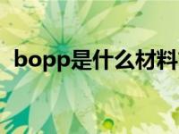 bopp是什么材料简称（bopp是什么材料）